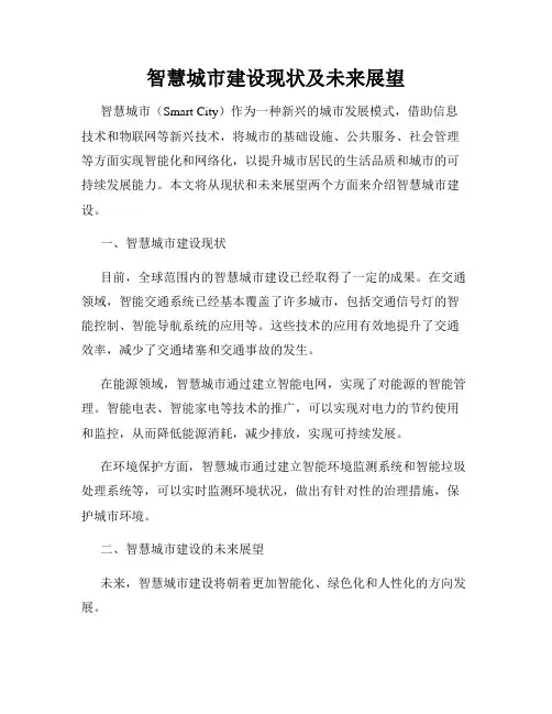 智慧城市建设现状及未来展望