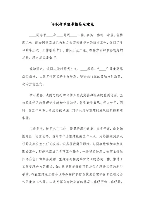 评职称单位考核鉴定意见（2篇）