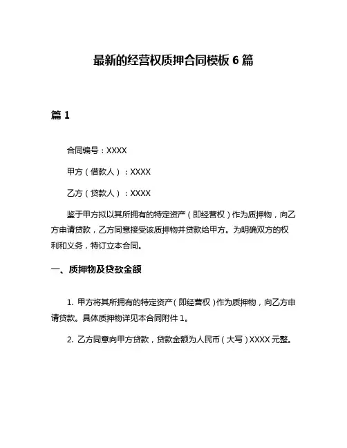 最新的经营权质押合同模板6篇