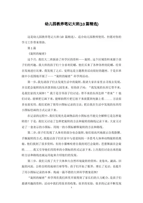 幼儿园教养笔记大班(10篇精选)