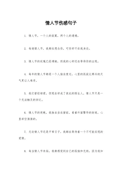 情人节伤感句子
