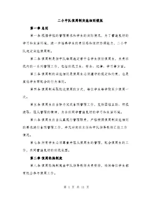 二小中队值周制实施细则模版(四篇)