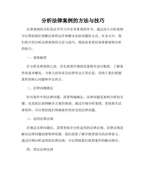 分析法律案例的方法与技巧