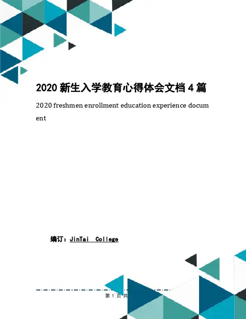 2020新生入学教育心得体会文档4篇