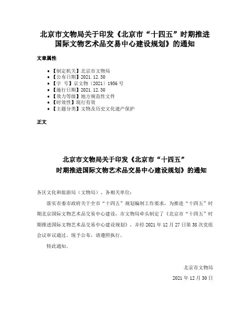 北京市文物局关于印发《北京市“十四五”时期推进国际文物艺术品交易中心建设规划》的通知