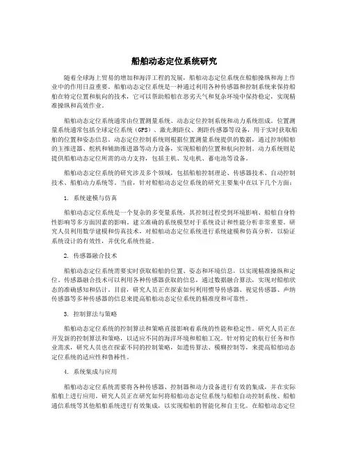 船舶动态定位系统研究