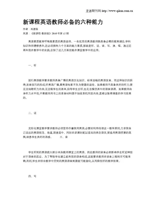 新课程英语教师必备的六种能力