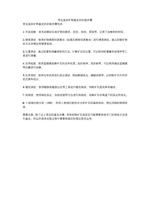 常见造岩矿物鉴定的实验步骤