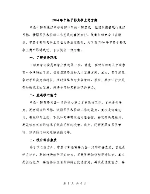 2024年中层干部竞争上岗方案(二篇)