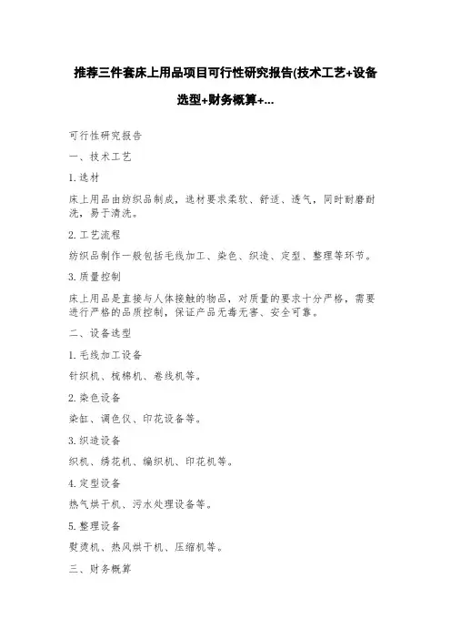 推荐三件套床上用品项目可行性研究报告(技术工艺+设备选型+财务概算+