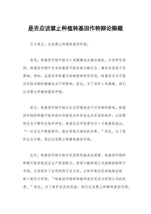 是否应该禁止种植转基因作物辩论辩题