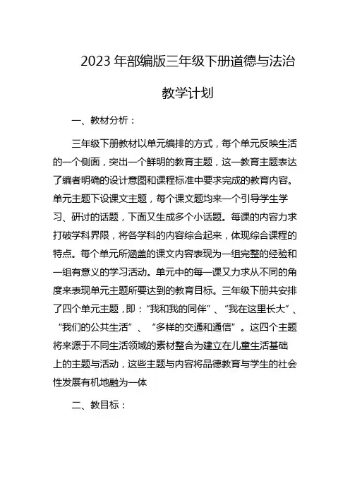 2023年部编版三年级下册道德与法治教学计划 