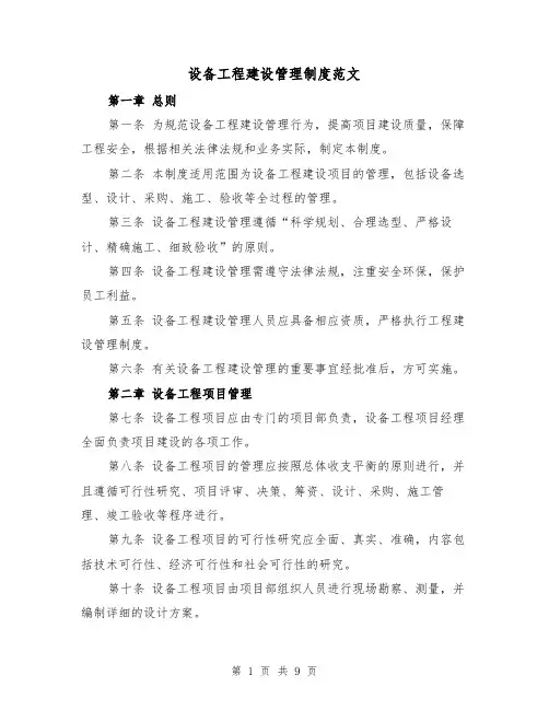 设备工程建设管理制度范文（4篇）