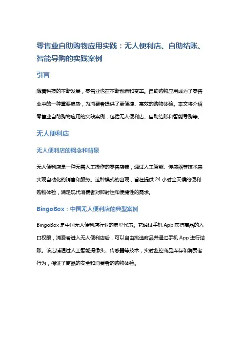 零售业自助购物应用实践：无人便利店、自助结账、智能导购的实践案例