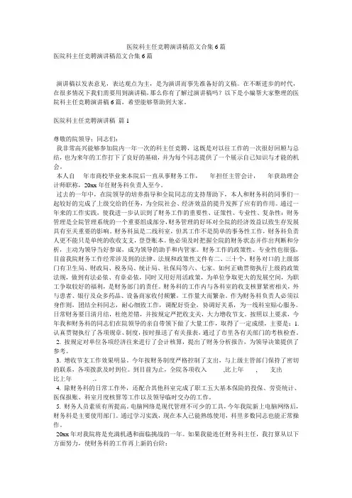 医院科主任竞聘演讲稿范文合集6篇