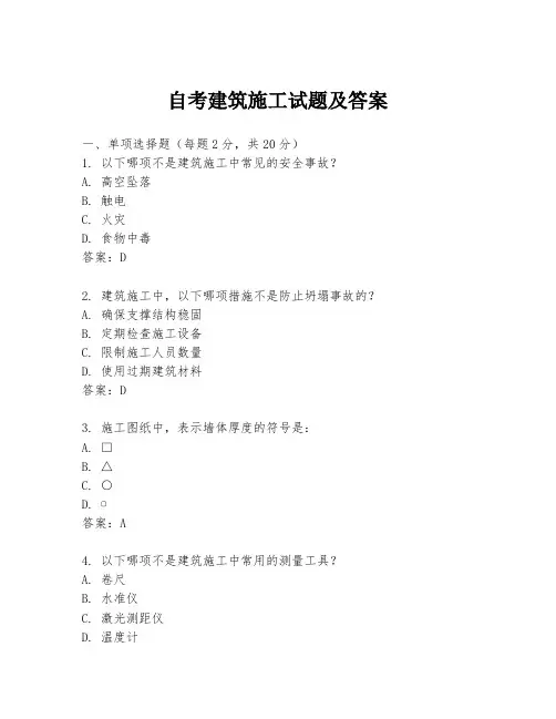 自考建筑施工试题及答案