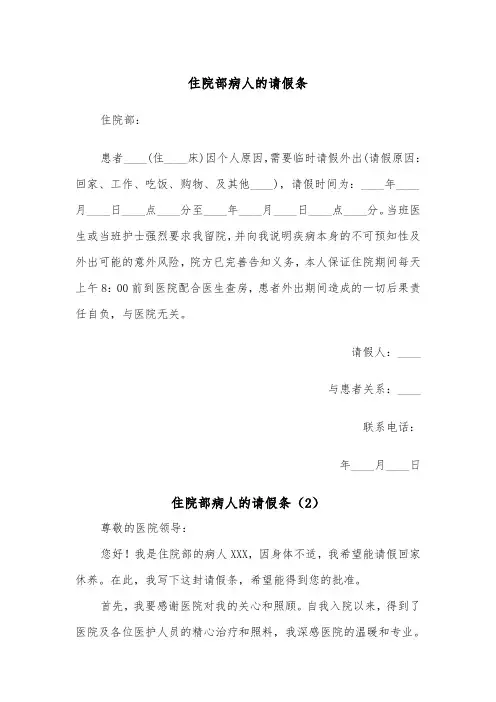 住院部病人的请假条（2篇）