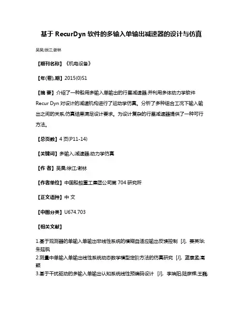 基于RecurDyn软件的多输入单输出减速器的设计与仿真