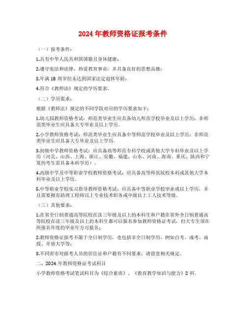 2024年教师资格证报考条件