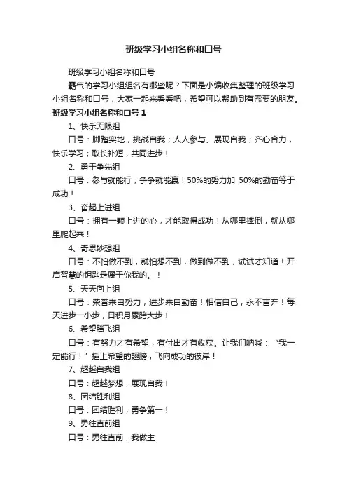 班级学习小组名称和口号