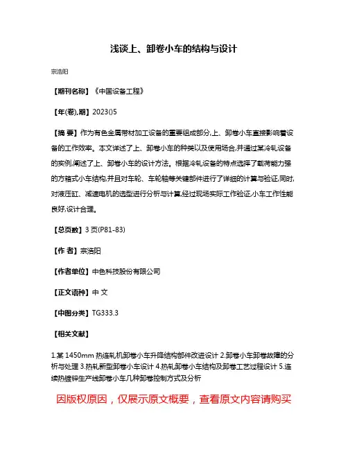 浅谈上、卸卷小车的结构与设计
