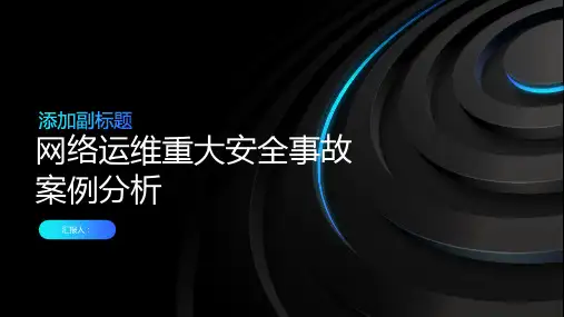 网络运维重大安全事故案例分析