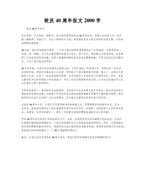 校庆40周年征文2000字