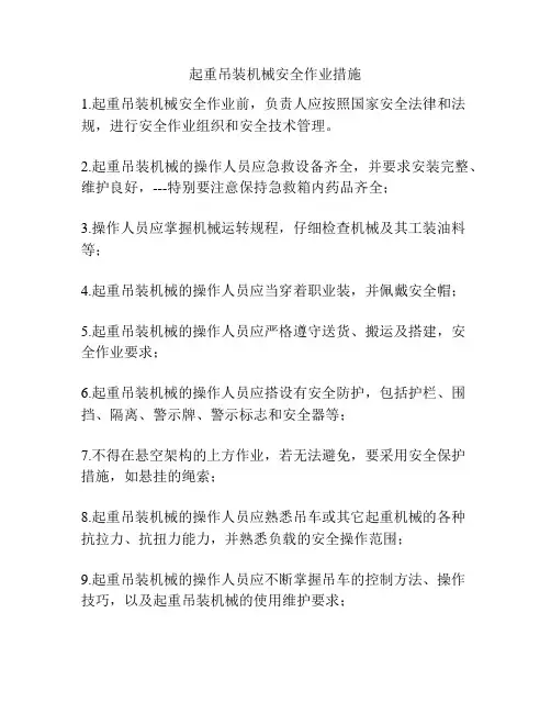 起重吊装机械安全作业措施 