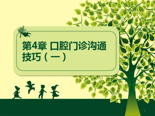 医患沟通(口腔专业)第4章 口腔门诊沟通技巧(一)