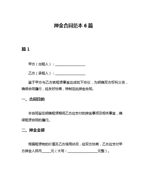 押金合同范本6篇