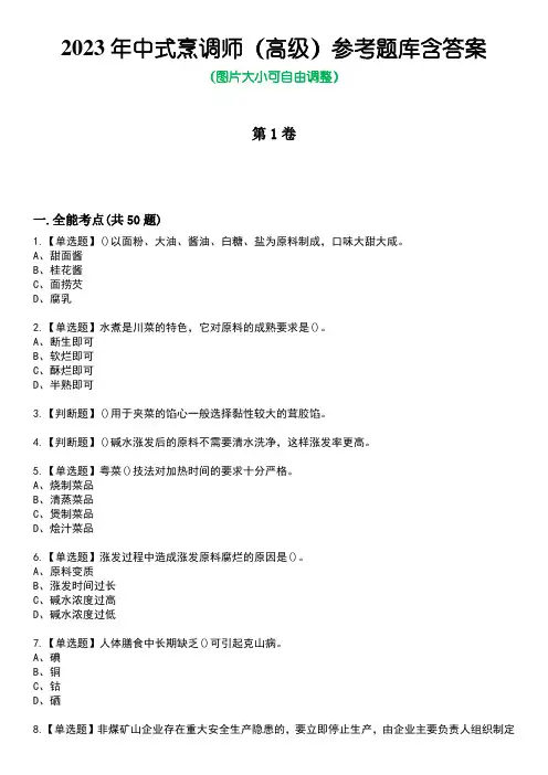 2023年中式烹调师(高级)参考题库含答案7