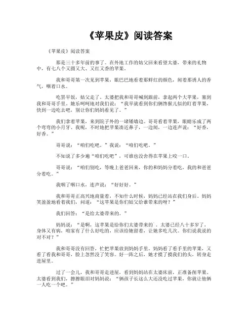 《苹果皮》阅读答案