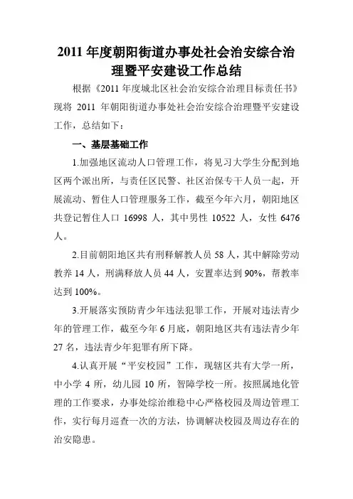 2011年度朝阳街道办事处社会治安综合治理暨平安建设工作总结