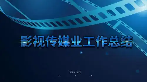 影视传媒行业工作总结通用PPT模板