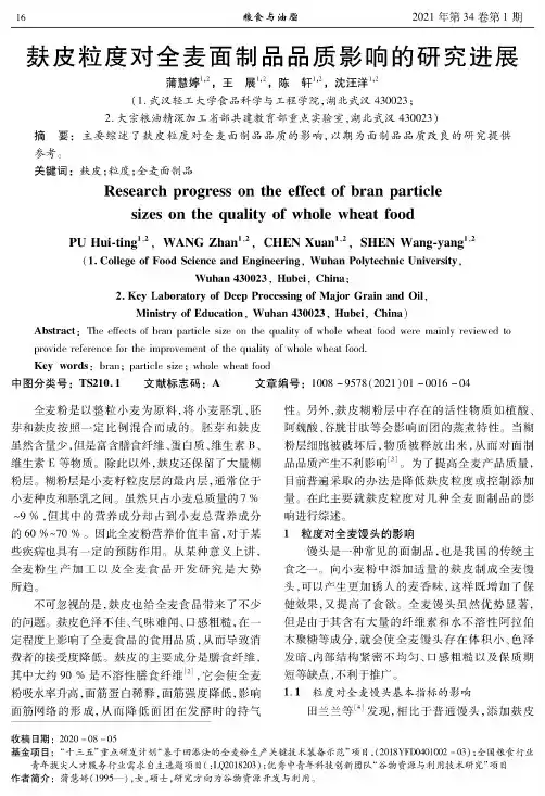 麸皮粒度对全麦面制品品质影响的研究进展