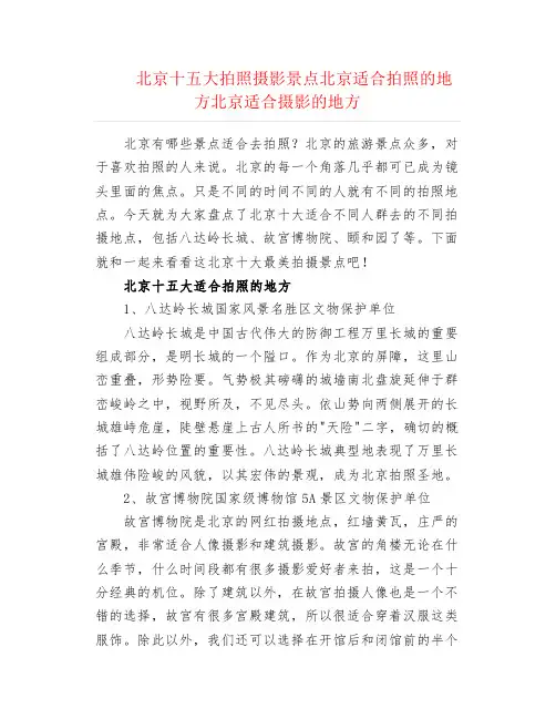 北京十五大拍照摄影景点 北京适合拍照的地方 北京适合摄影的地方