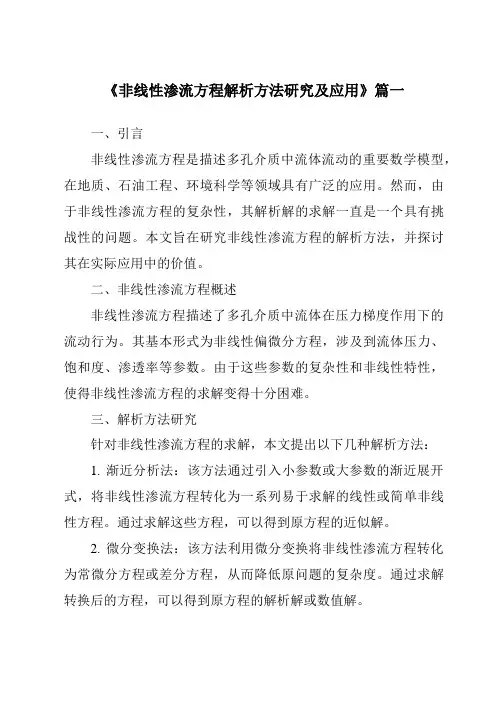 《非线性渗流方程解析方法研究及应用》范文