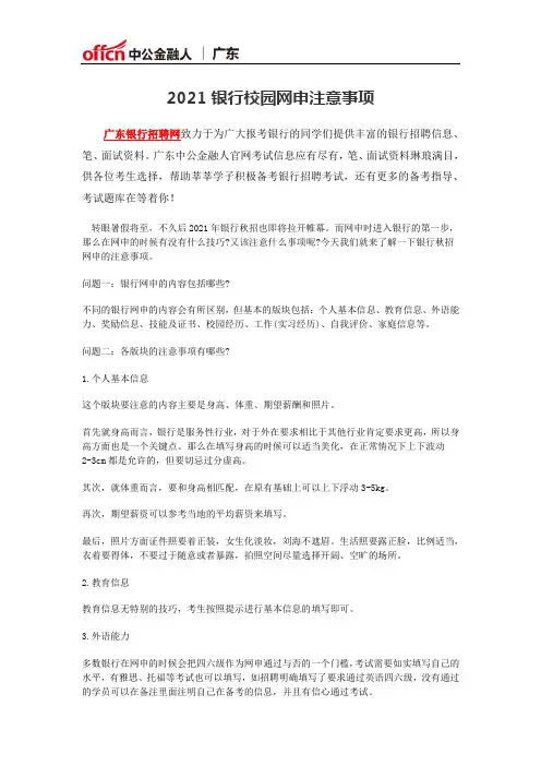 2021银行校园网申注意事项