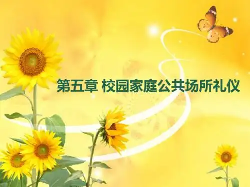 现代公关礼仪规范教程 第五章 校园家庭公共场所礼仪