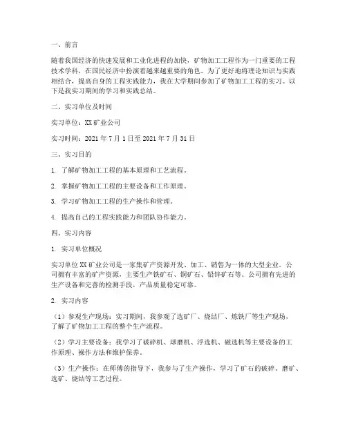 矿物加工工程实习报告