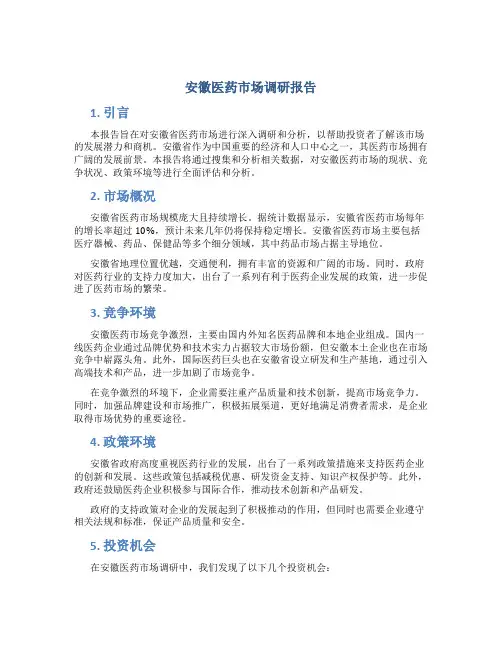 安徽医药市场调研报告