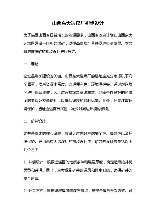 山西东大选煤厂初步设计