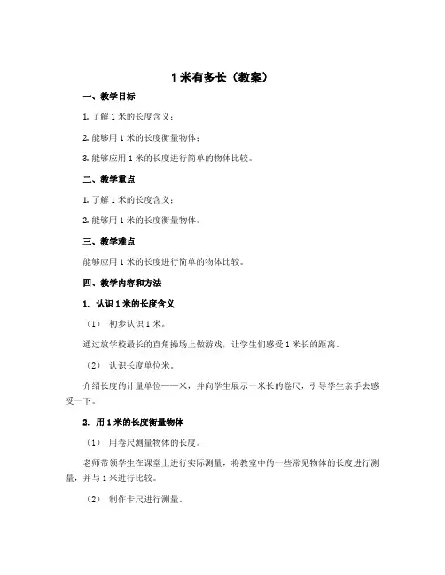 1米有多长(教案)-2022-2023学年数学二年级上册 