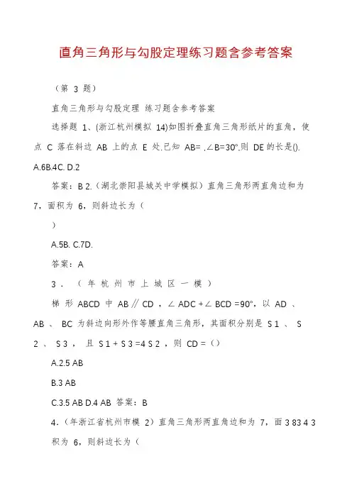 直角三角形与勾股定理练习题含参考答案