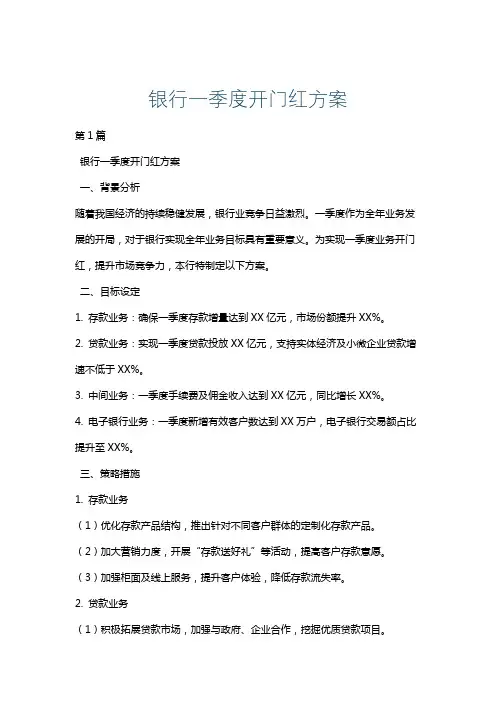 银行一季度开门红方案