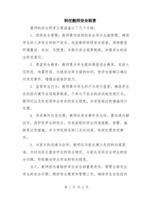 科任教师安全职责