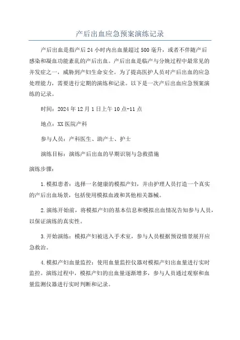 产后出血应急预案演练记录