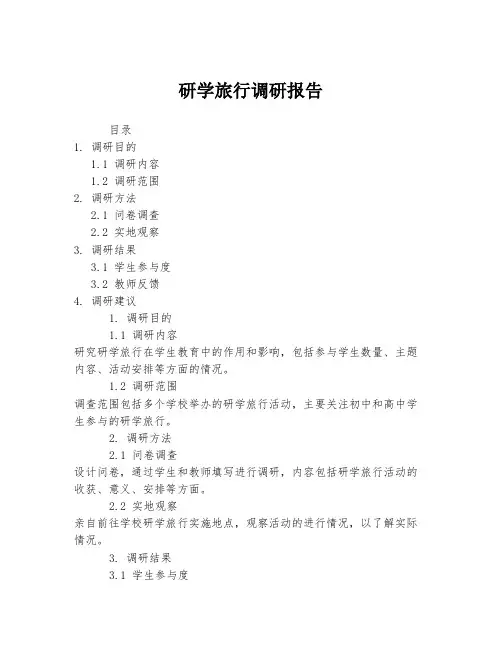 研学旅行调研报告