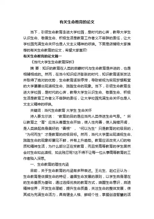有关生命教育的论文