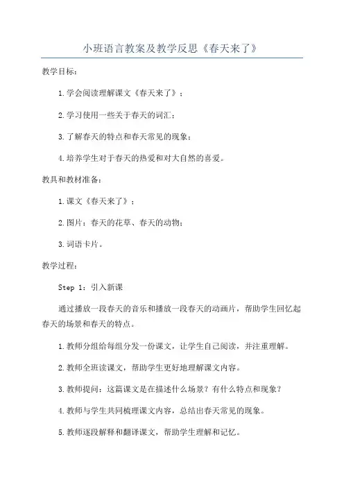 小班语言教案及教学反思《春天来了》
